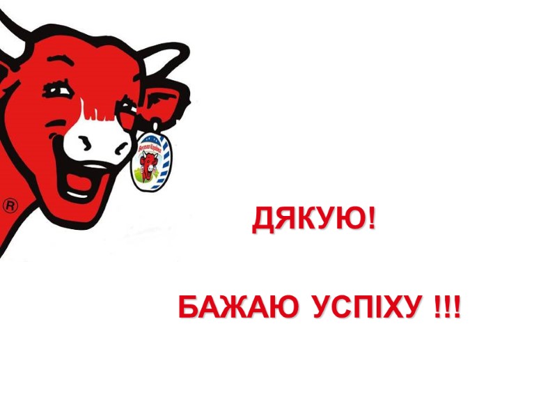 ДЯКУЮ!   БАЖАЮ УСПІХУ !!!